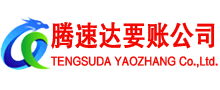 溧阳腾速达要债公司